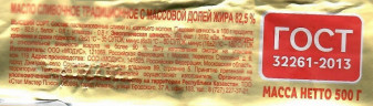 Масло сливочное Деревня Счастливово 82,5% 500 гр