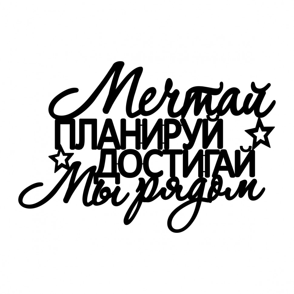 Украшение из оргстекла, Мечтай, планируй, достигай, мы рядом, 12 х 8 см Украшение из оргстекла, Мечтай, планируй, достигай, мы рядом, 12 х 8 см