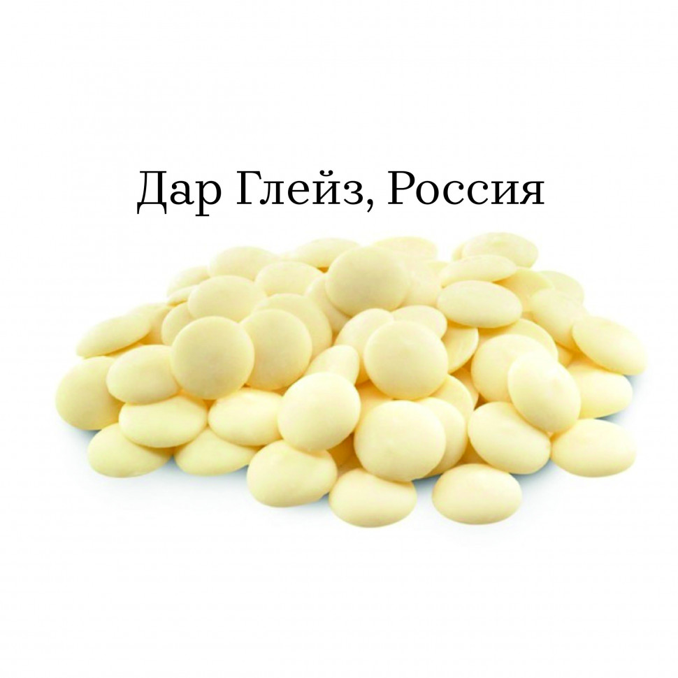 Глазурь кондитерская, Дар Глейз, Россия, Молочная белая (250 гр) Глазурь кондитерская, Дар Глейз, Россия, Молочная белая (250 гр)
