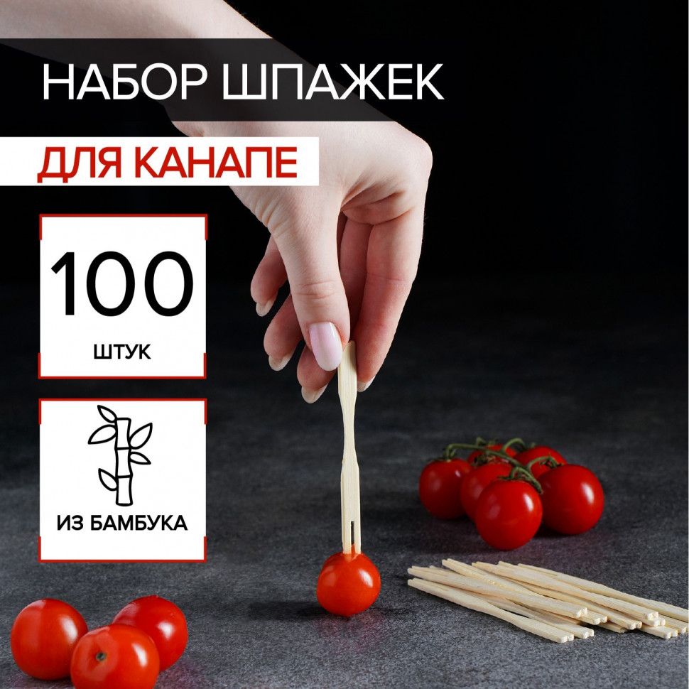 Шпажки для канапе бамбуковые,100 шт, 12 см