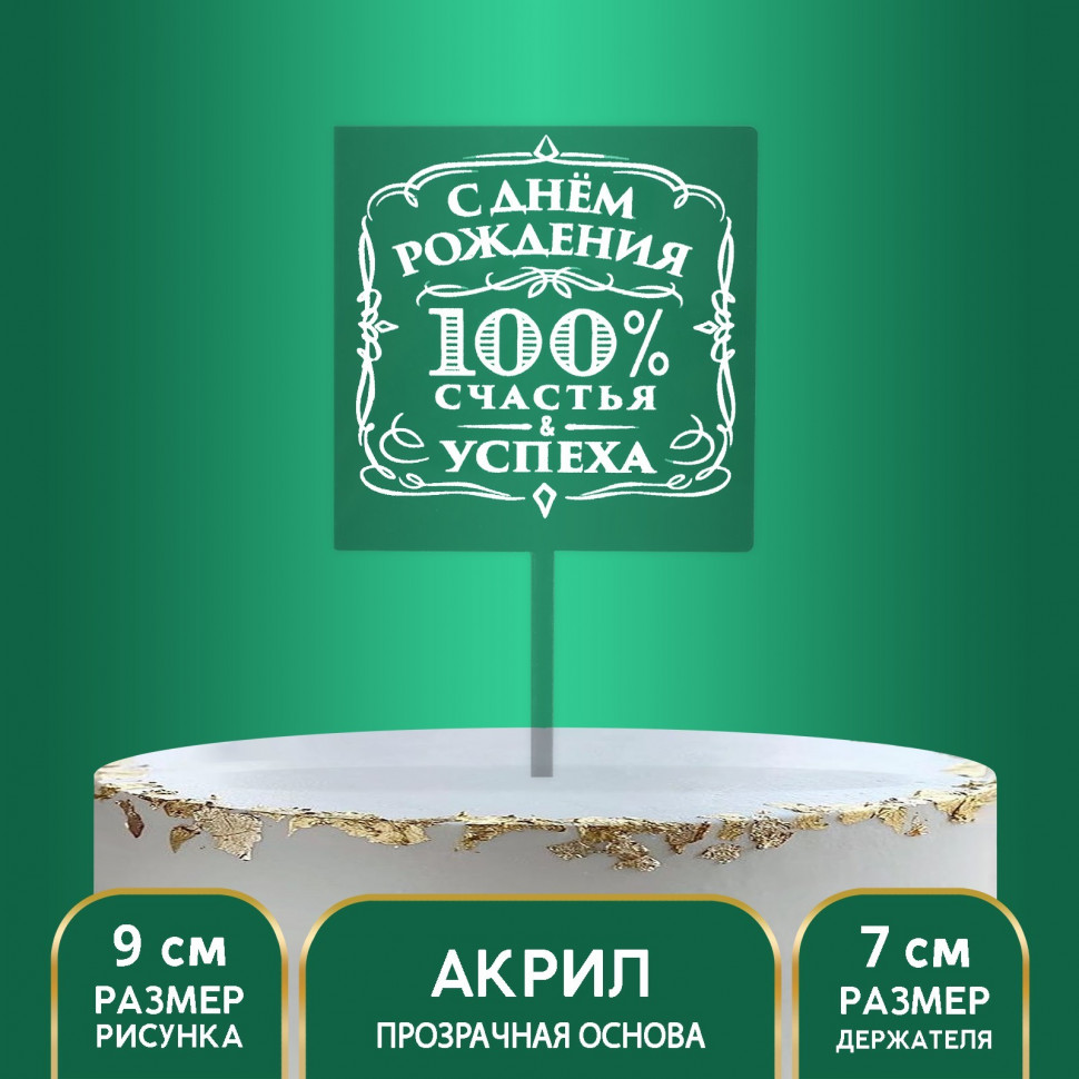 Топпер, акрил, 100 % Счастья и успеха 19*15 см Топпер, акрил, 100 % Счастья и успеха 19*15 см