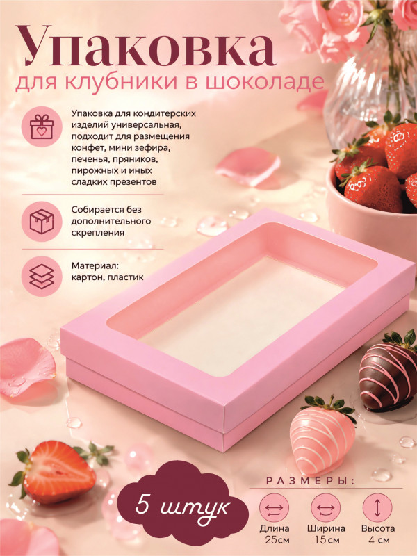 Упаковка для клубники в шоколаде Розовая Матовая, 250*150*40 мм