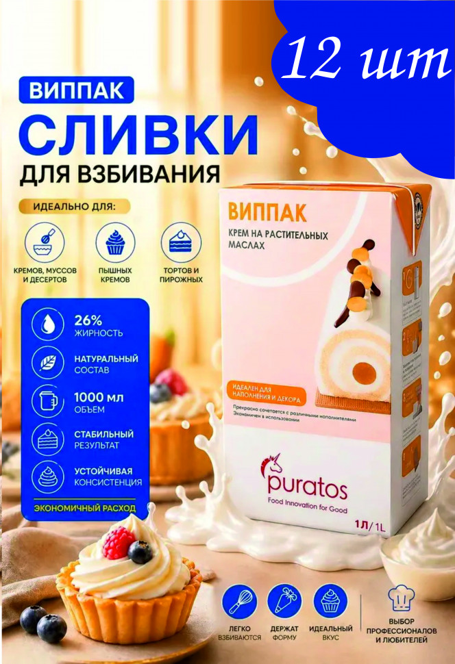 Крем Виппак Puratos 26% 12 ШТУК