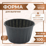 Форма бумажная Маффин, Черный, 50 х 40 мм