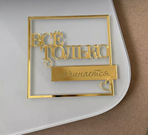 Украшение из оргстекла, Все только начинается, 9 х 9 см