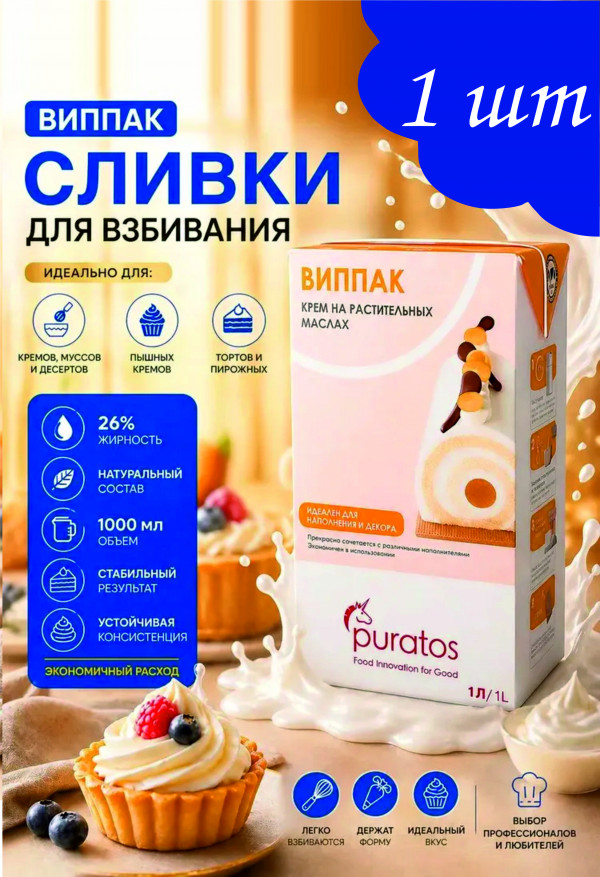 Крем Виппак Puratos 26% 1 л