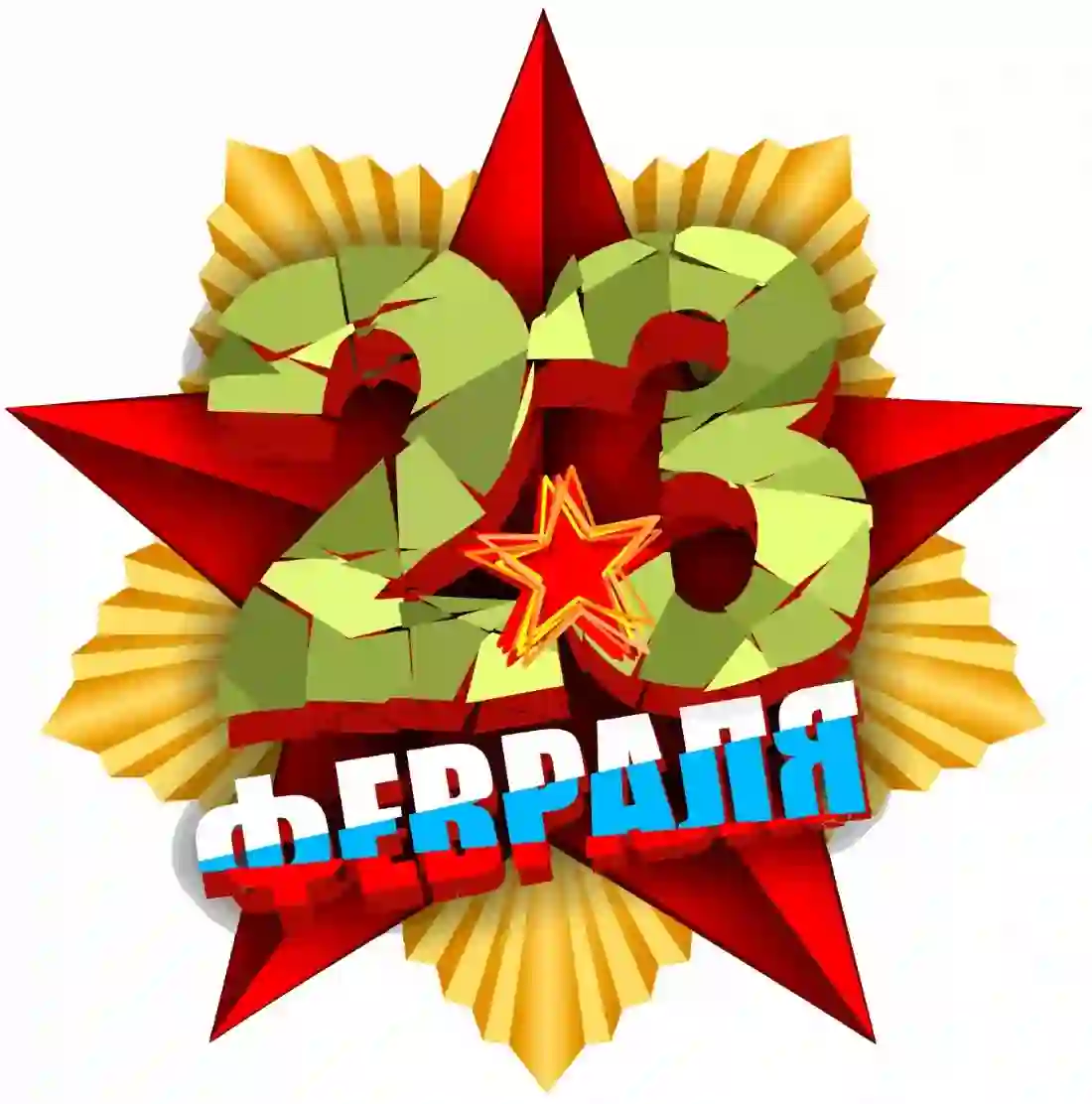 23 февраля