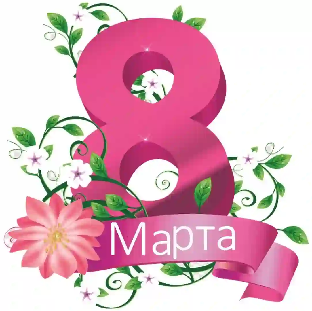 8 марта